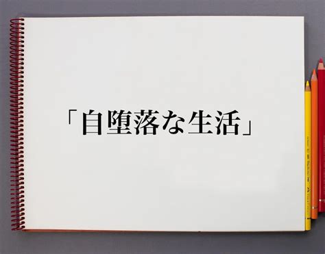 自堕落 な 生活 やめたい|自堕落生活にしないために気を付けていること .